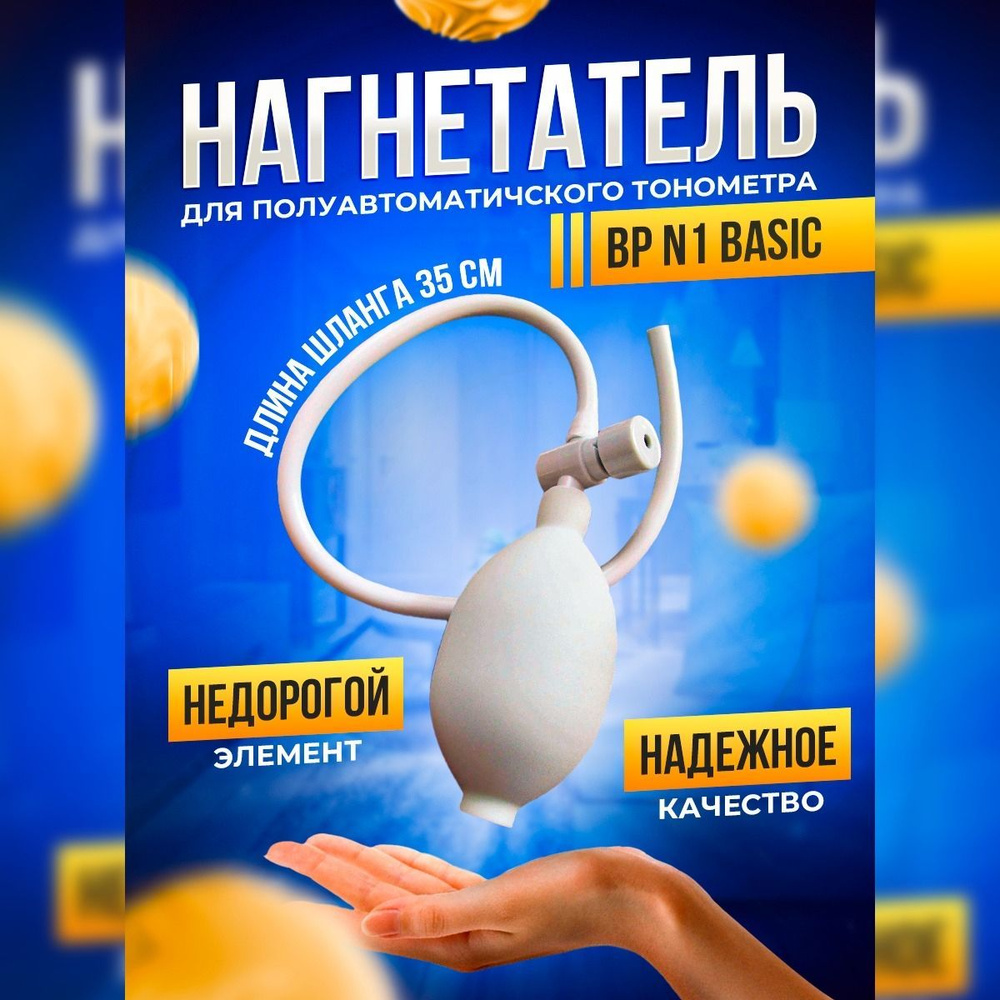 Нагнетатель для тонометра BP N1 полуавтоматический Microlife под ...