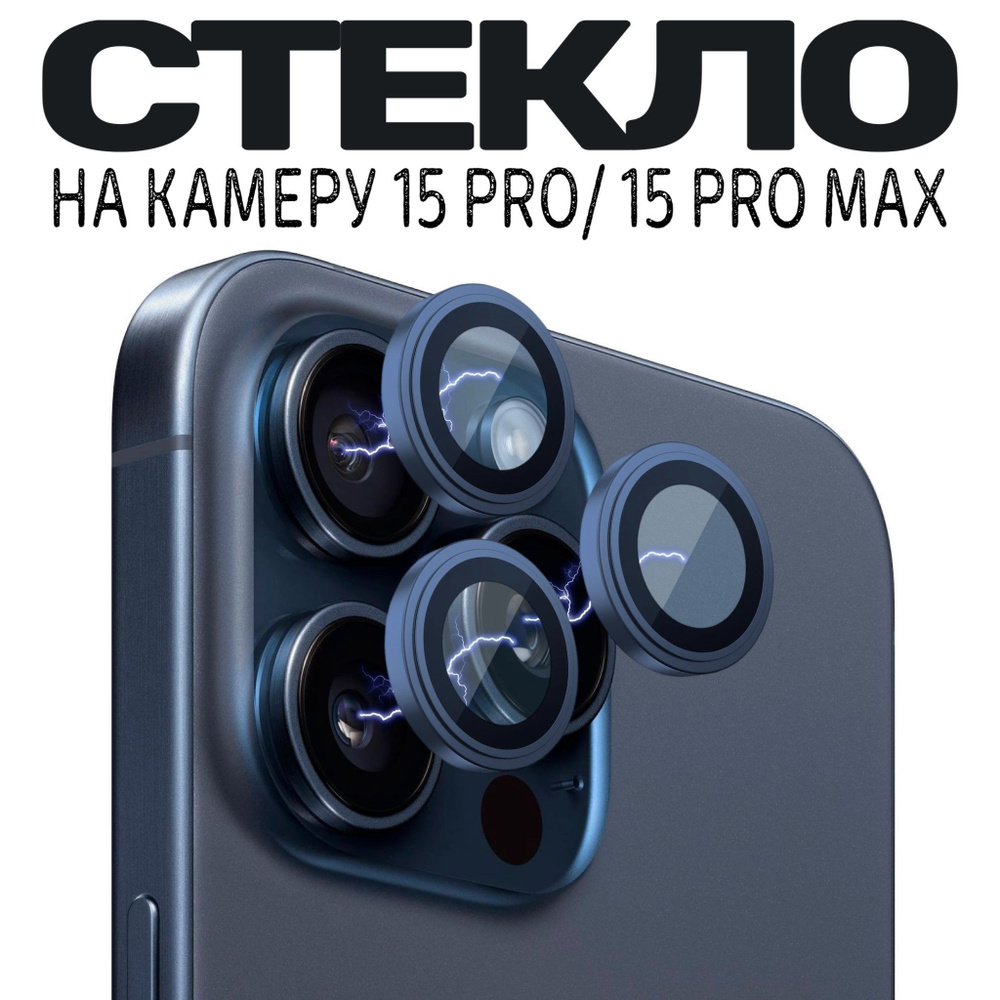 Защитное стекло камеры iPhone 15 Pro /Линзы iPhone 15 Pro Max - купить с  доставкой по выгодным ценам в интернет-магазине OZON (1218981301)