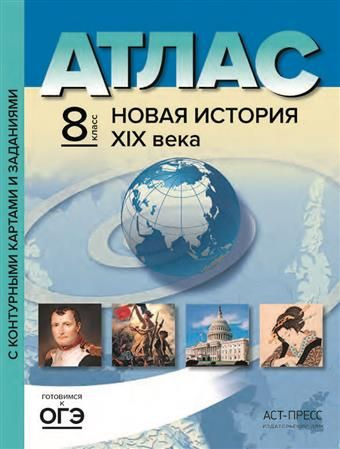 Атлас "Новая история ХIХ века. 8 класс" - купить с доставкой по ...
