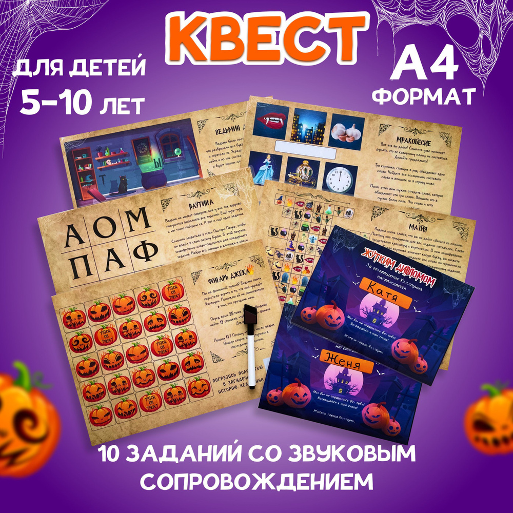 Игра квест на Хэллоуин для детей, головоломка развивающая, настольная игра  MEZHEVICH