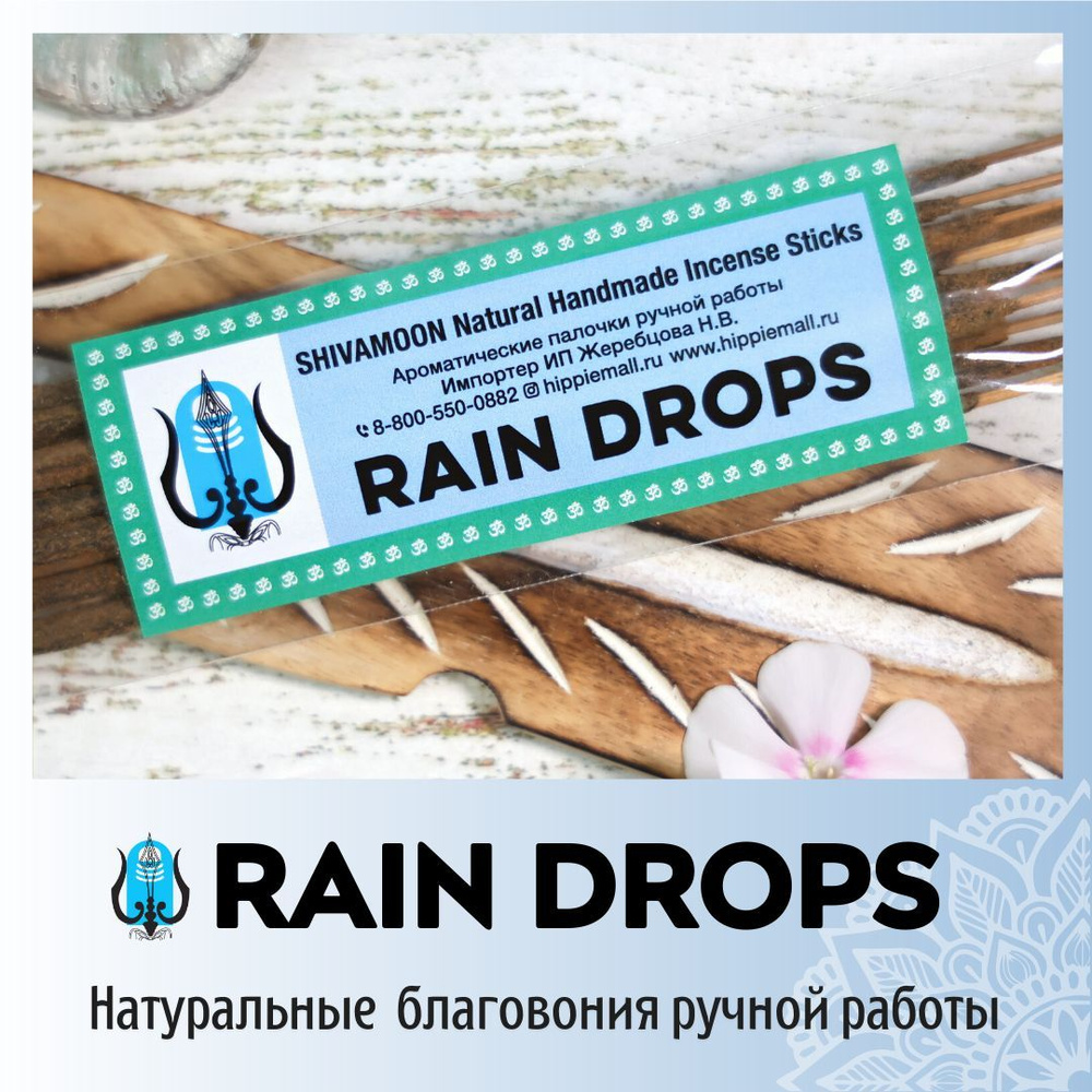 Благовония SHIVAMOON Natural Handmade Incense Sticks RAIN DROPS - купить по  низкой цене в интернет-магазине OZON (252318610)