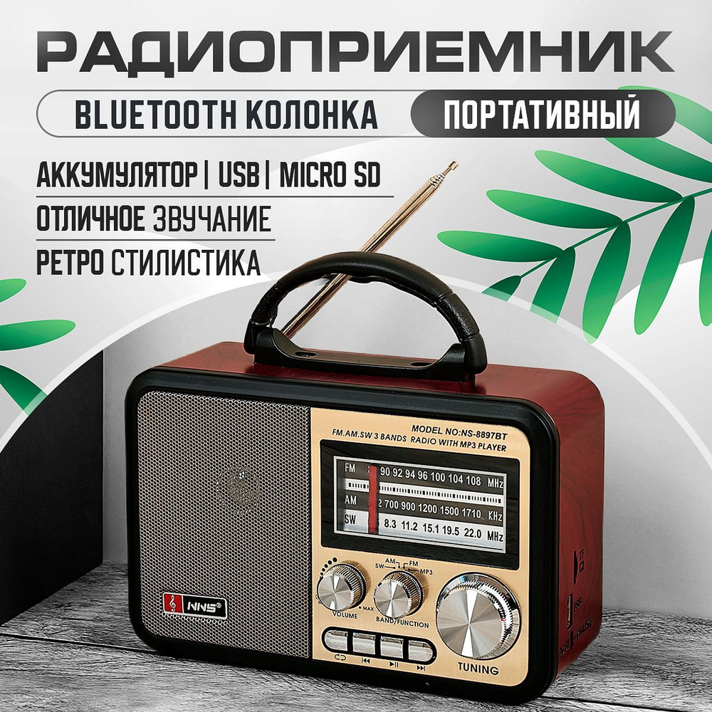 Радиоприемник ретро радио с аккумулятором, Bluetooth, MicroSD, USB для  флешки, 7 Вт, от сети и батареек, 2