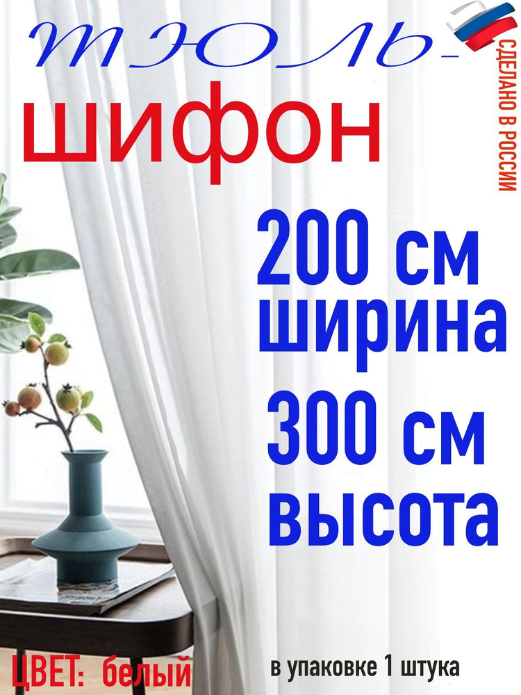 ТЮЛЬ ШИФОН ширина 200 см (2 м) высота 300 см( 3 м) #1