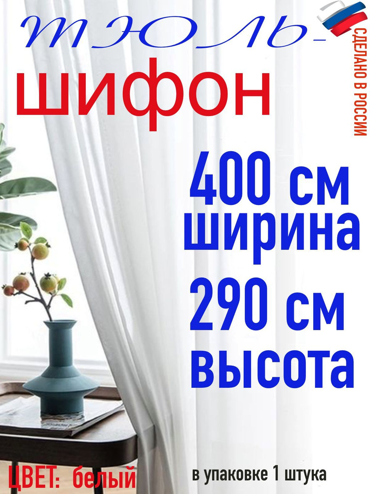 ТЮЛЬ ШИФОН ширина 400 см (4,0 м) высота 290 см(2,90 м) цвет белый  #1