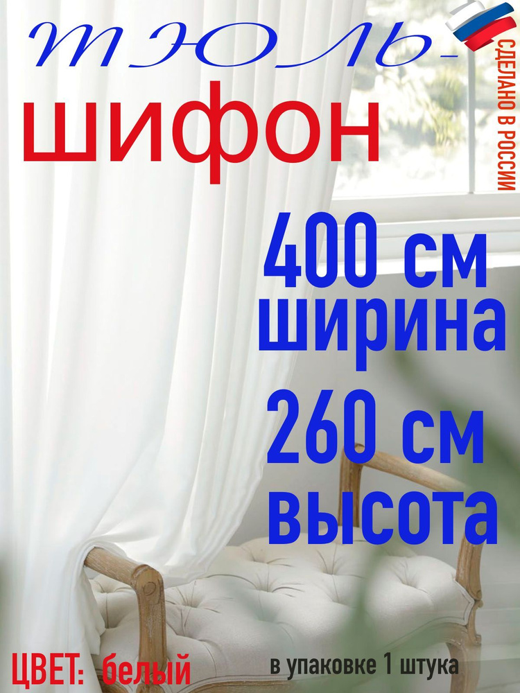 ТЮЛЬ ШИФОН ширина 400 см (4,0 м) высота 260 см(2,60 м) цвет белый  #1