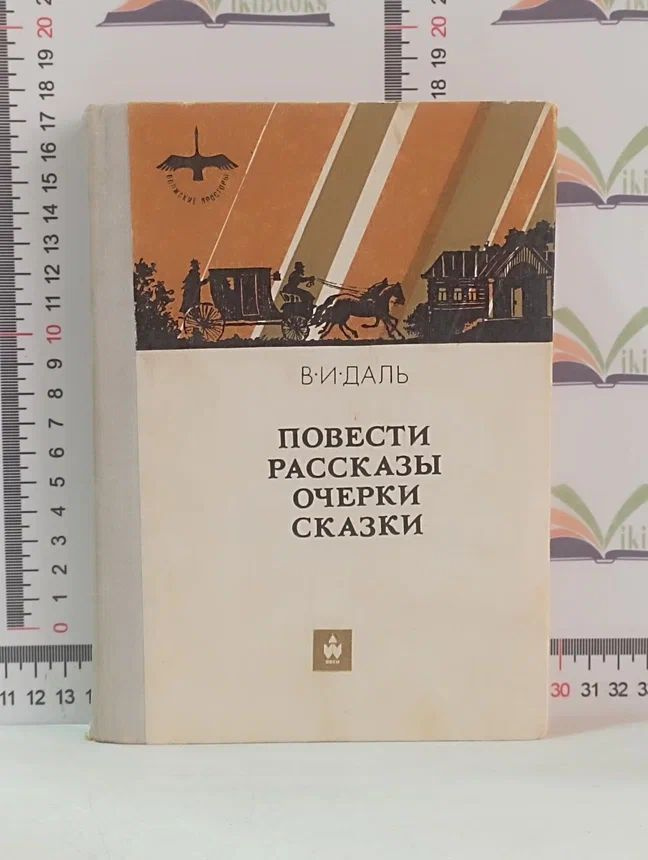 В.И. Даль / Повести, рассказы, очерки, сказки | Даль Владимир Иванович ...