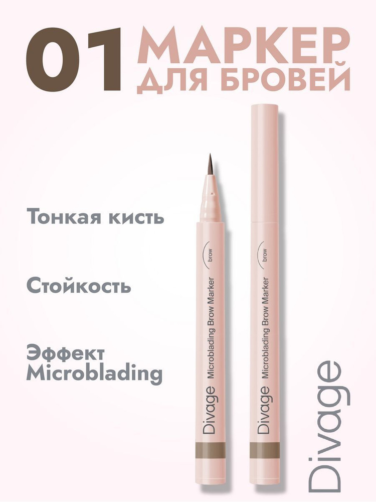 Маркер для бровей Microblading, тон 01 - купить с доставкой по выгодным ...