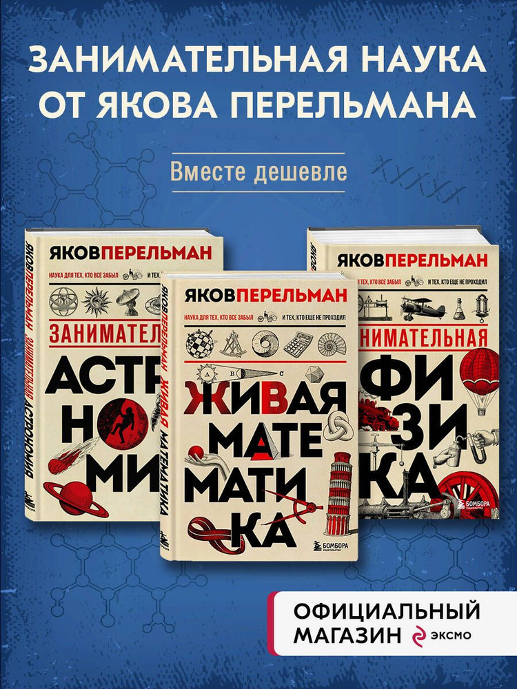 Комплект из 3-х книг: Веселая наука с Яковом Перельманом | Перельман Яков Исидорович #1