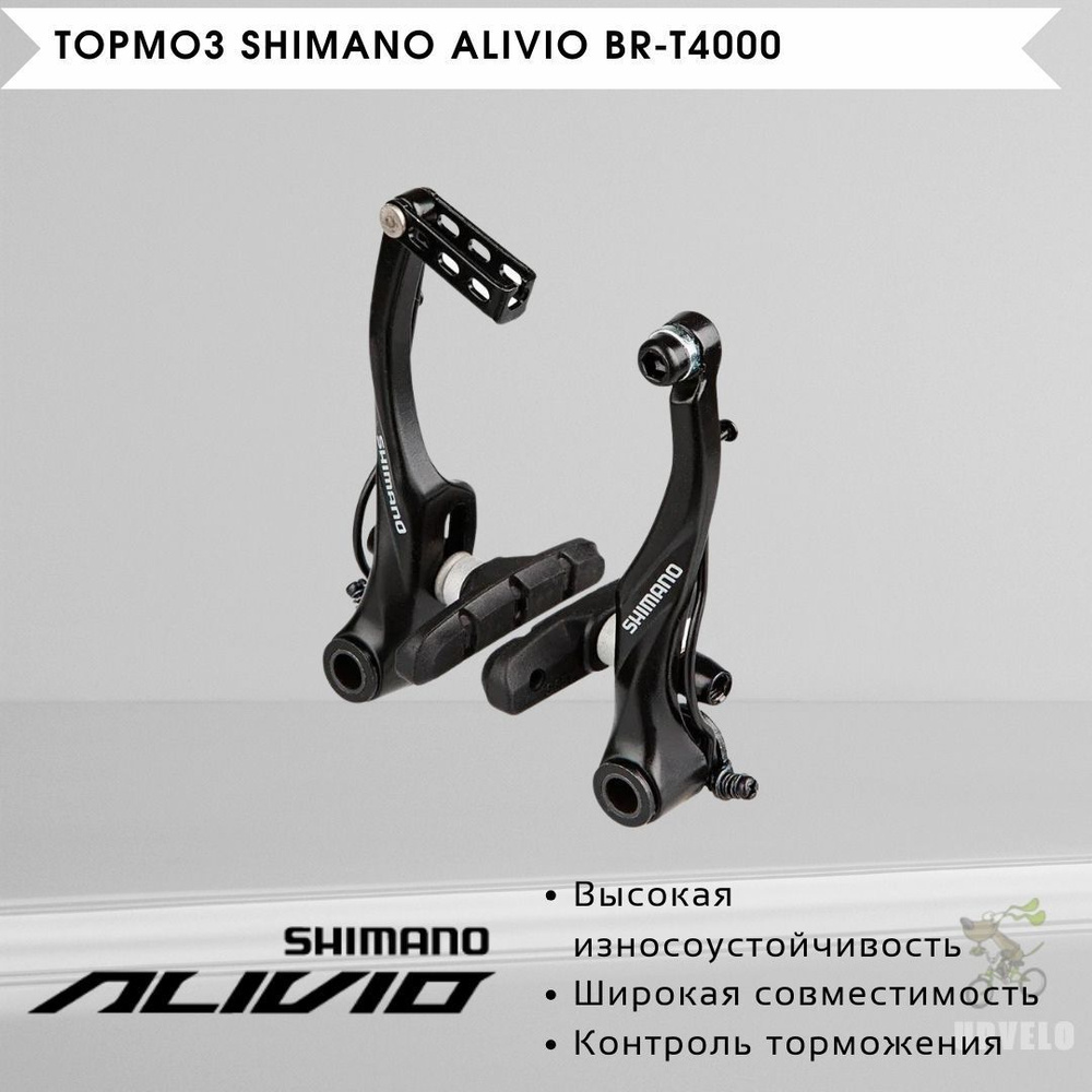 Тормоз Shimano Alivio BR-T4000 (черный), задний #1