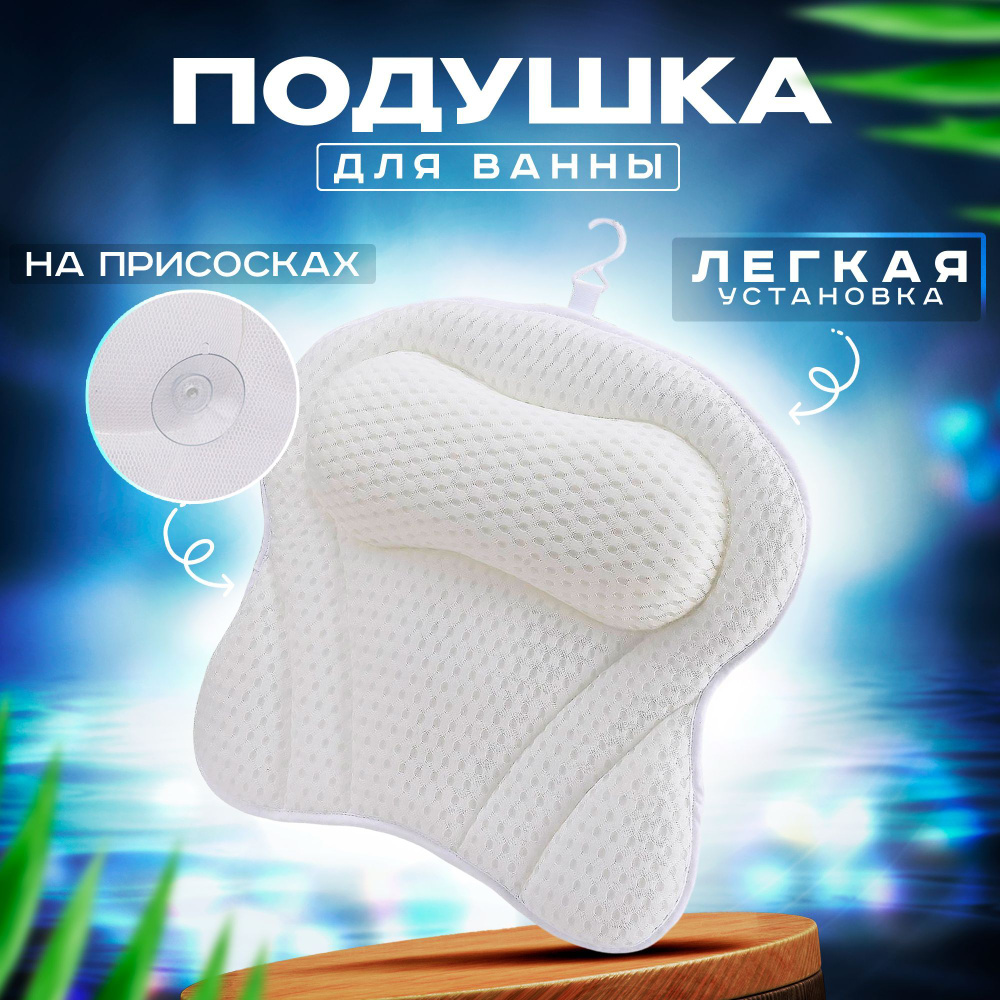 Релакс подушка для ванны 3D на присосках с подголовником для головы и шеи , 1 штука . цвет белый  #1