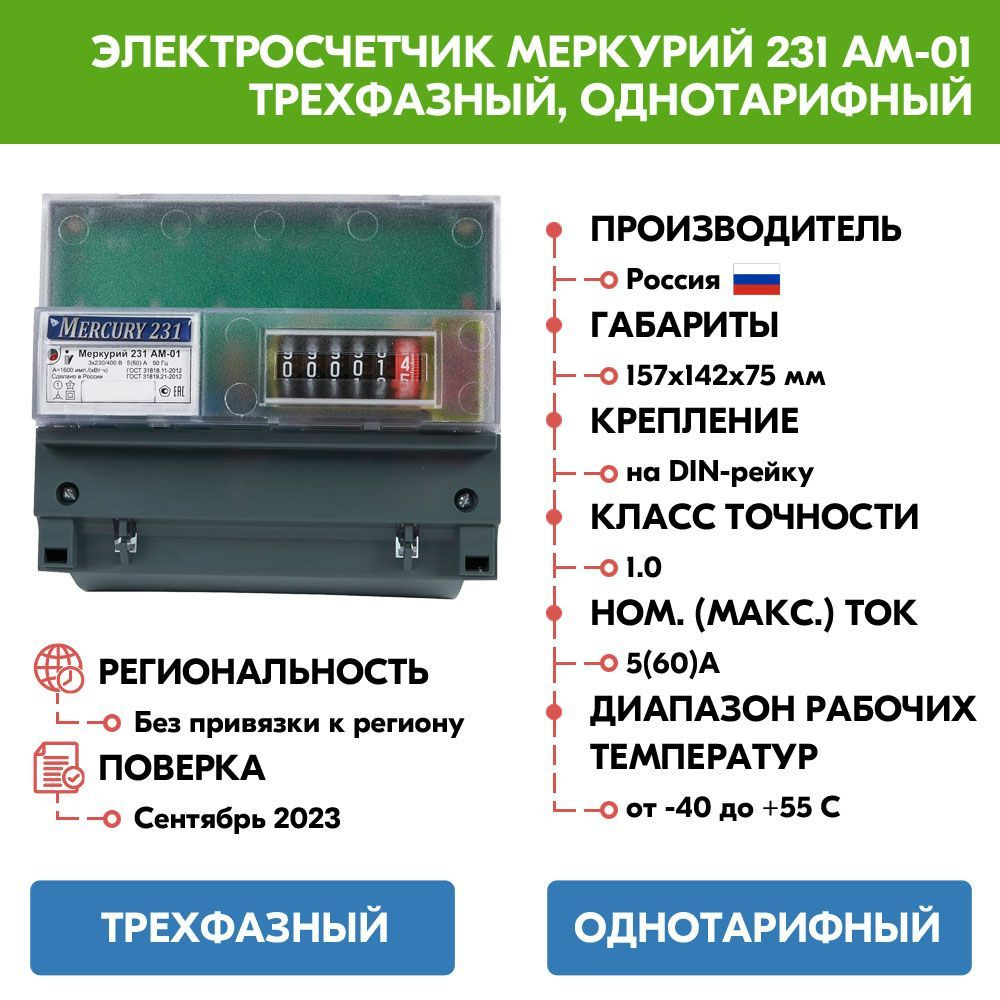 электроэнергии Инкотекс 231AM01, Трехфазный, Однотарифный .