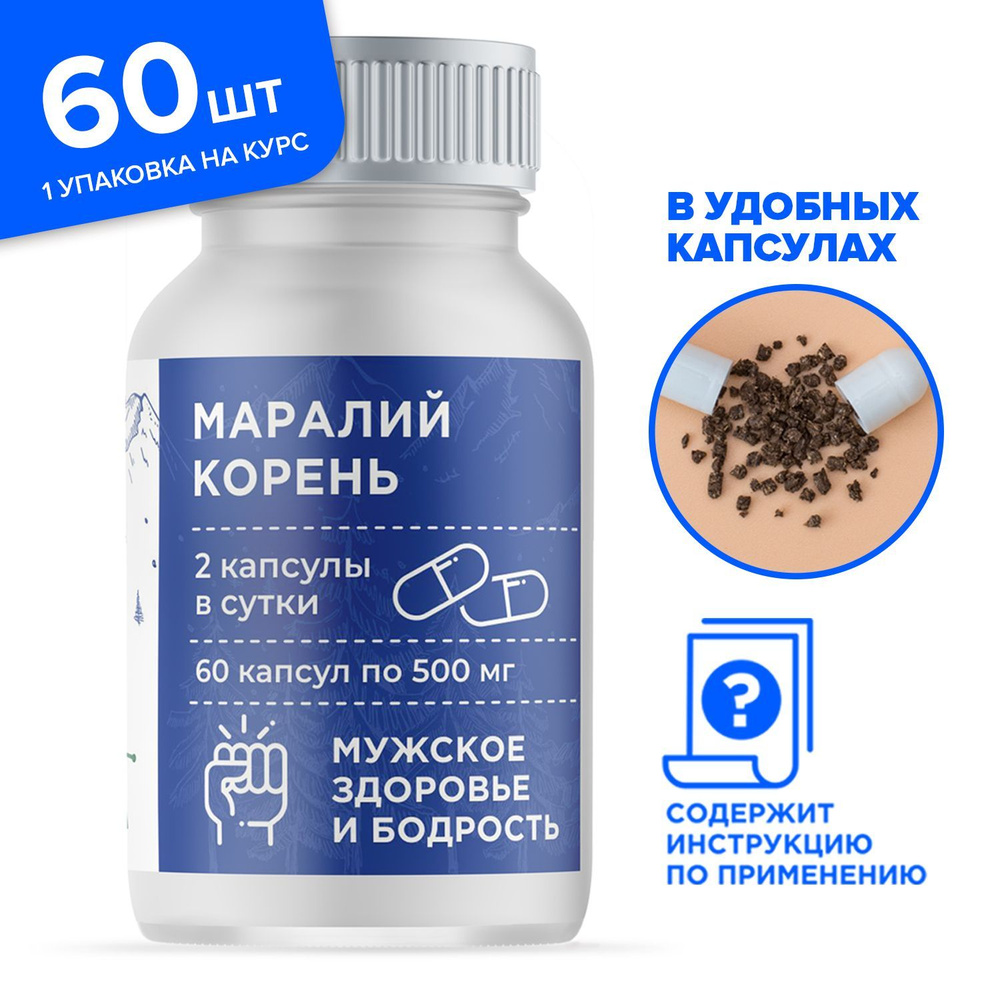 Маралий корень (левзея) 60 капсул, витаминный комплекс для мужского ...
