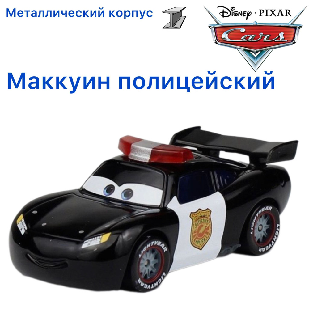 Машинка металлическая Тачки / Cars Молния МакКуин Полицейский из мультика  Тачки Байки Мэтра