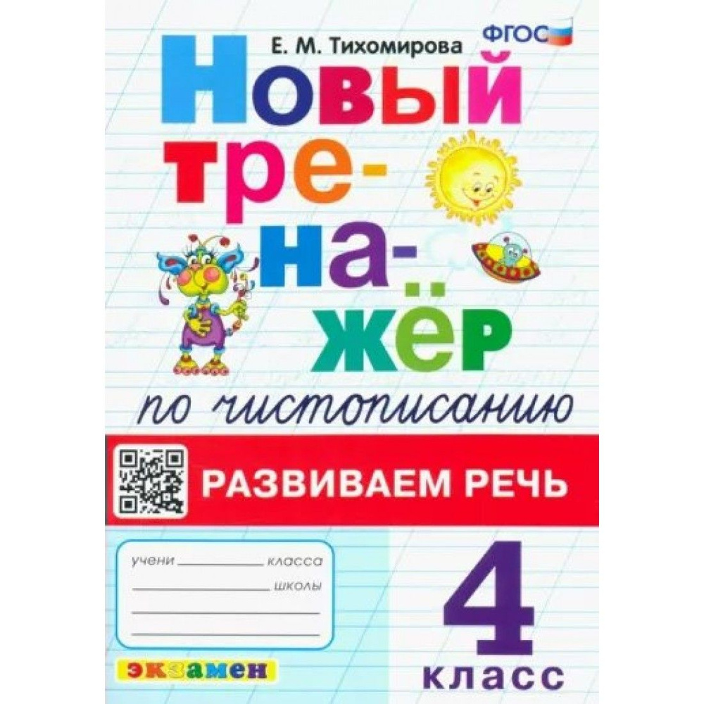 Чистописание. 4 класс. Новый тренажер. Развиваем речь. Тренажер ...