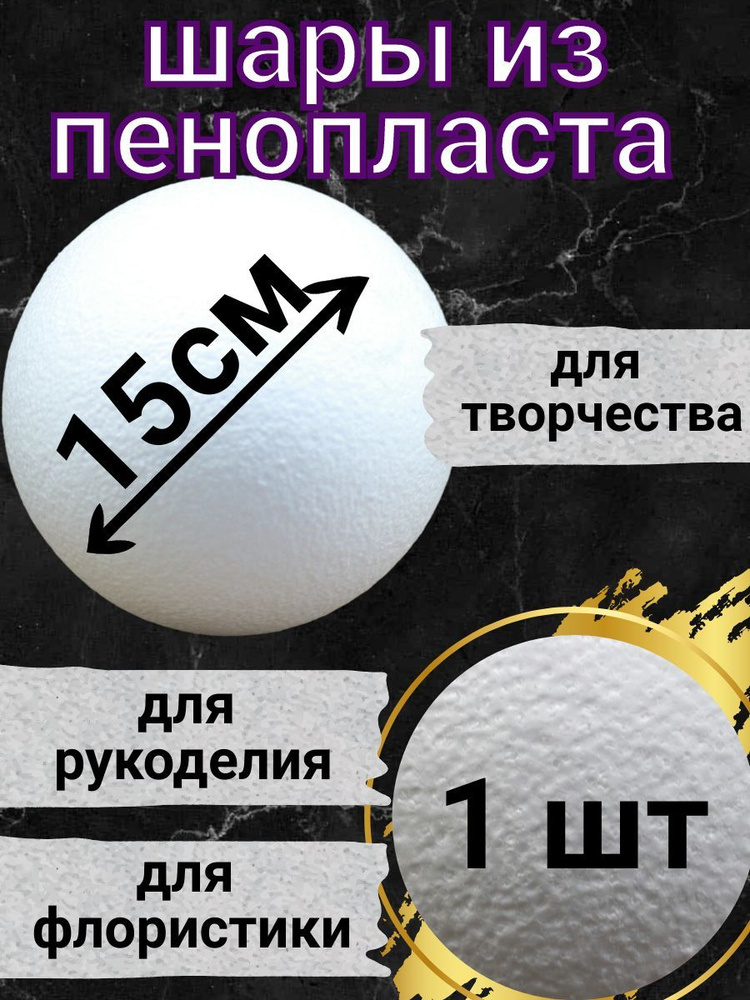 Шар из пенопласта 15 см 1 шт, подойдут для поделок и творчества, в наборе для рукоделия.  #1