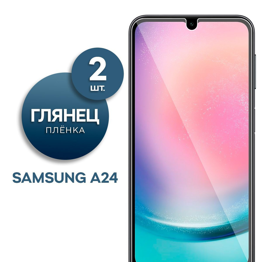 Комплект 2 шт. Глянцевая гидрогелевая пленка для Samsung A24 #1