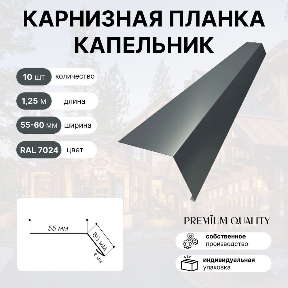 Карнизная планка капельник 55х60 1,25м 10 шт Графит #1