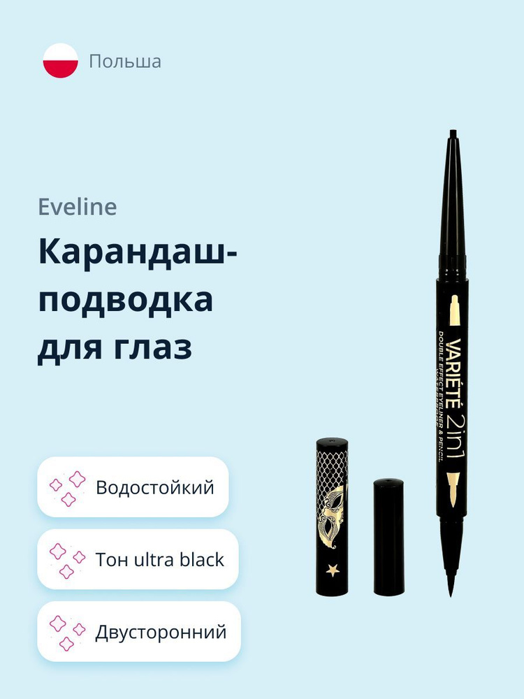 Карандаш-подводка для глаз EVELINE VARIETE 2 в 1 тон ultra black (водостойкая)  #1