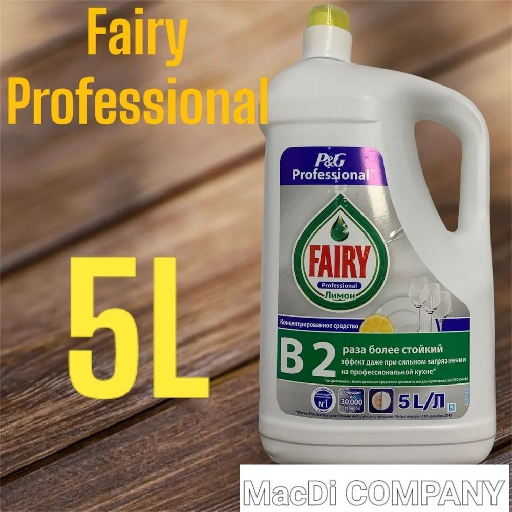 Fairy/Фейри Professional 5 литров. #1