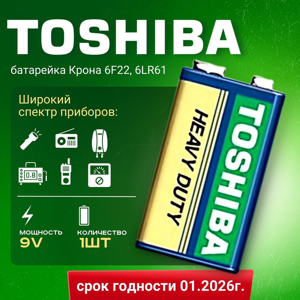 Батарейка 9V Toshiba 6F22, 6LR61, 9 Вольт 1шт - купить с доставкой по ...