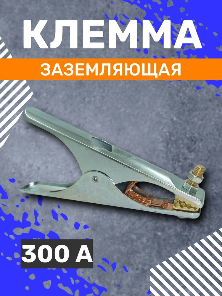 Клемма заземления для сварки 300А зажим массы крокодил сварочный ...