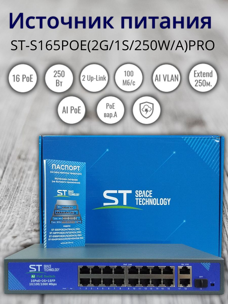 Коммутатор Space Technology Источник питания ST-S165POE(2G/1S/250W/A ...