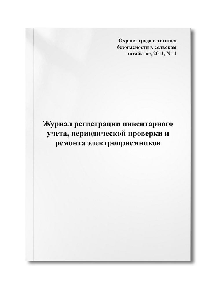 Журнал регистрации инвентарного учета, периодической проверки и ремонта ...