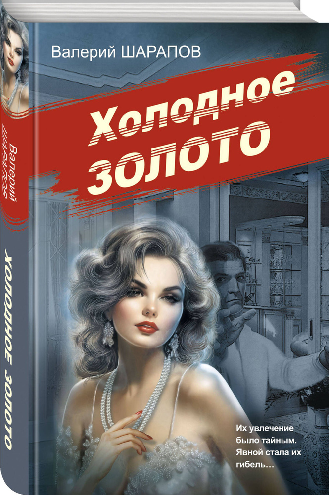 Холодное золото | Шарапов Валерий Георгиевич #1
