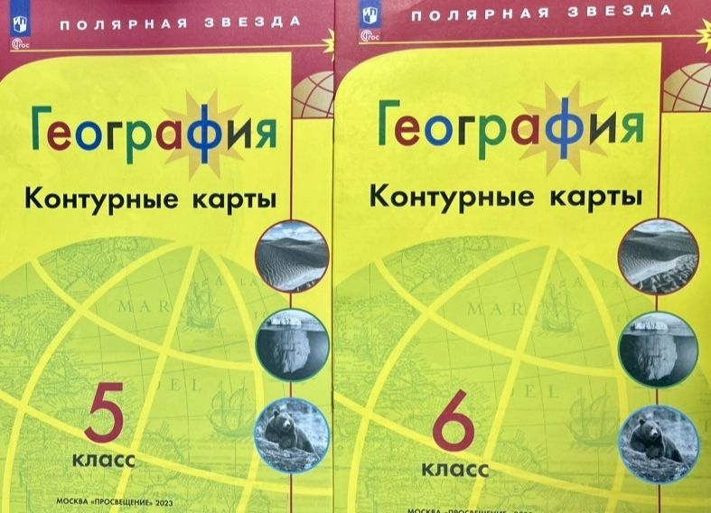 Комплект контурных карт по географии Полярная Звезда 5 класс 6 класс с ...