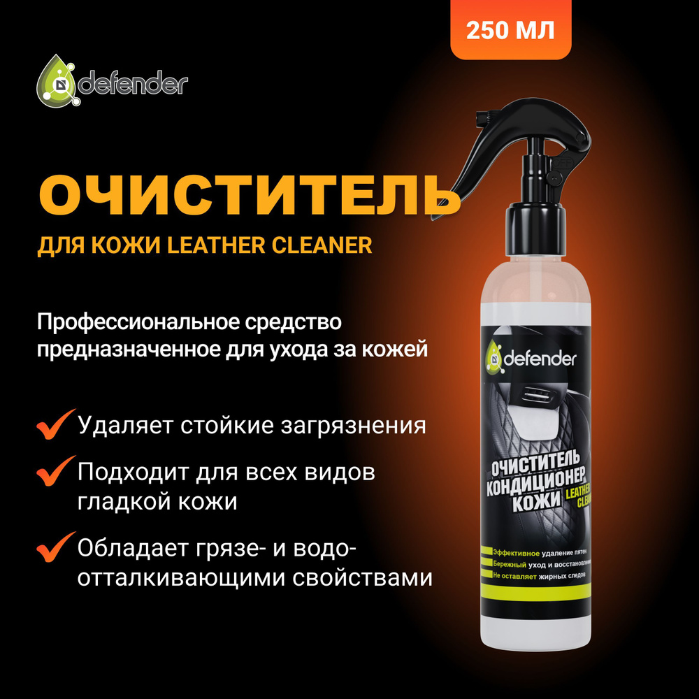 Очиститель кожи автомобиля и салона, кондиционер, химчистка 250 мл