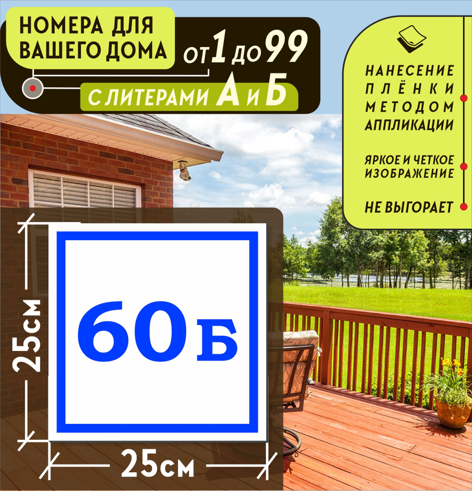 Металлическая адресная табличка номер дома 60Б (250х250), 60 см, 25 см -  купить в интернет-магазине OZON по выгодной цене (1001899652)