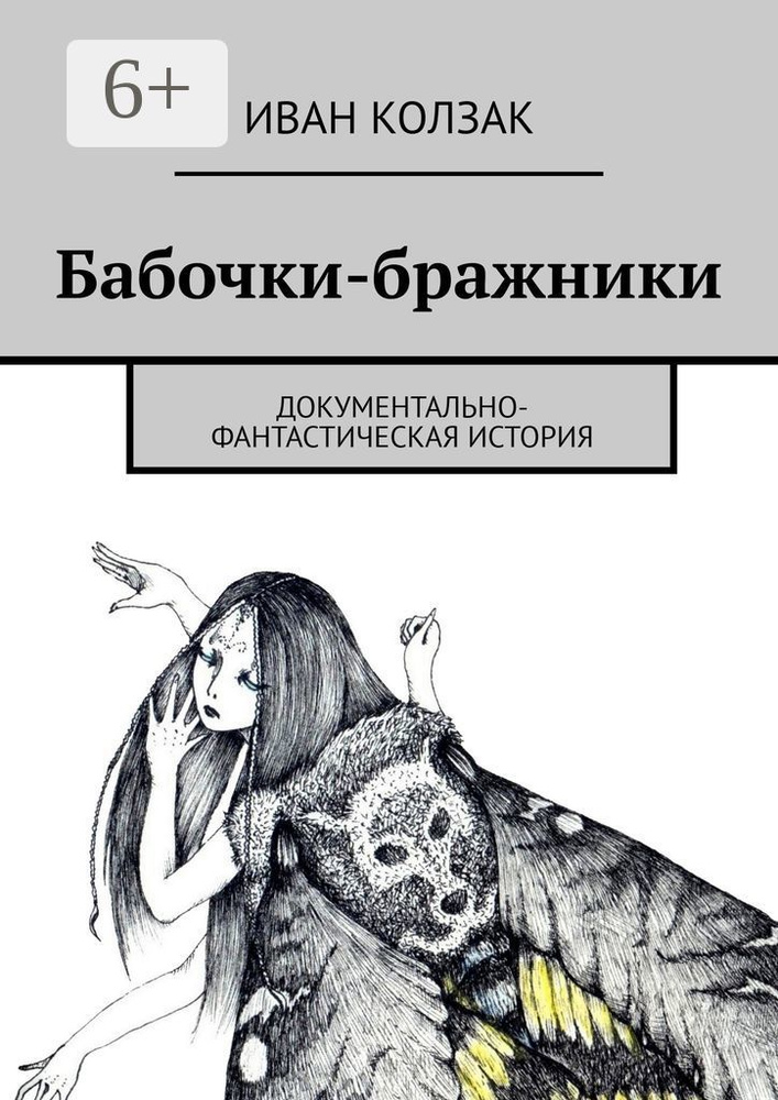 Бабочки-бражники. Документально-фантастическая история | Иван Колзак #1