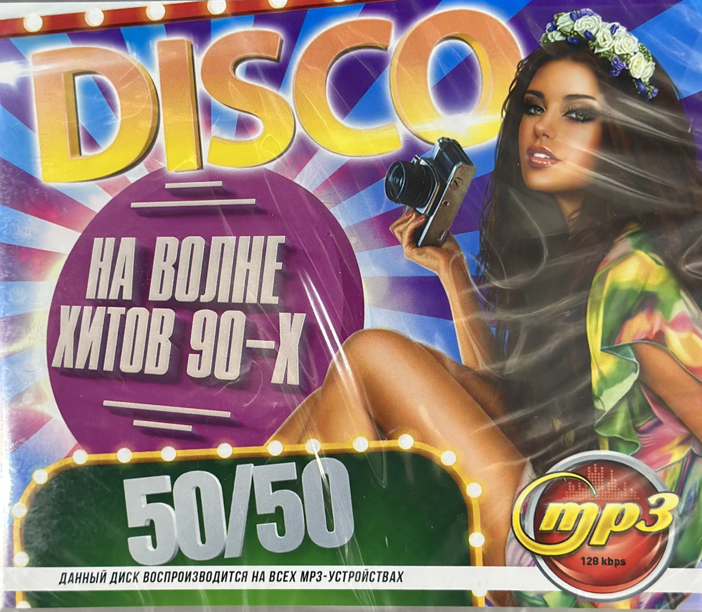 MP3 Диск МП3 DISCO на волне 90-х 50/50 200 хитов - купить по низким ценам в  интернет-магазине OZON (1222989397)