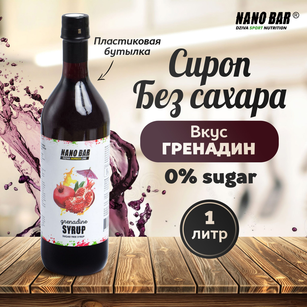 Сироп Nano Bar 1000 мл. Со вкусом Гренадин без сахара для кофе и коктейлей,  десерта, лимонада, мороженного.