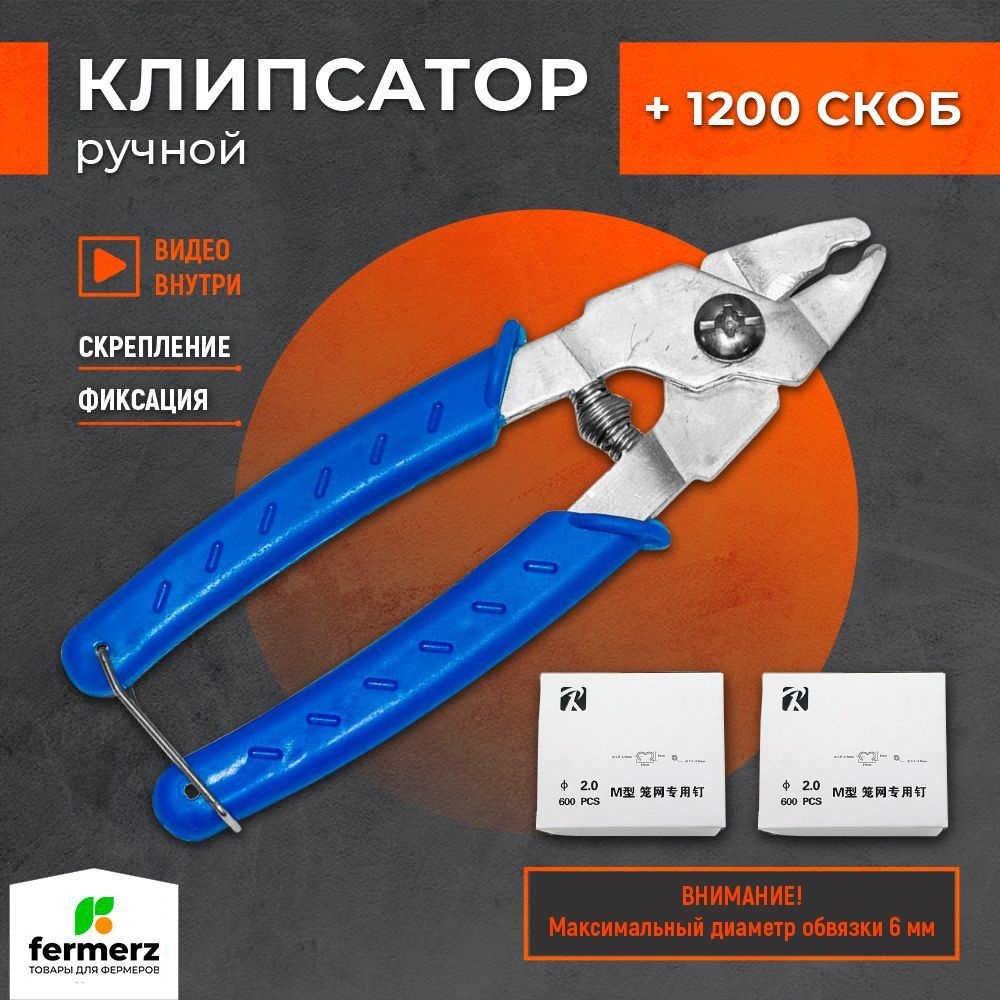 Клипсатор ручной С 2 упаковками скоб 1200 шт. для скрепления сетки ...