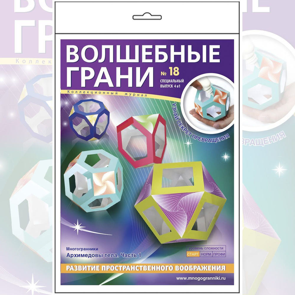 Набор для поделок № 18 из серии Волшебные грани - для сборки четырёх моделей  объемных Архимедовых тел и наглядного изучения математики, уровень  сложности лёгкий - купить с доставкой по выгодным ценам в интернет-магазине  OZON (539955113)