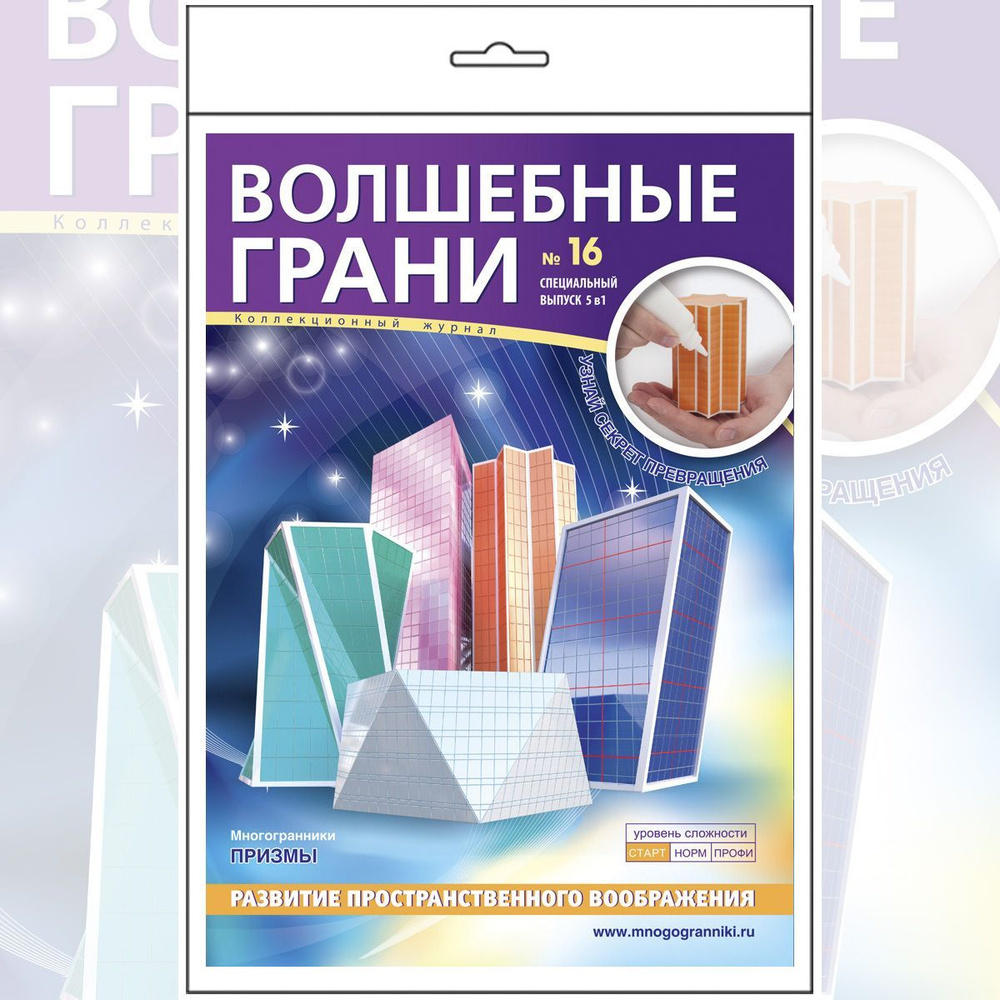 Волшебные грани №16 Геометрические тела призмы. Пять моделей - пособие  стереометрии для школьника - купить с доставкой по выгодным ценам в  интернет-магазине OZON (539393567)