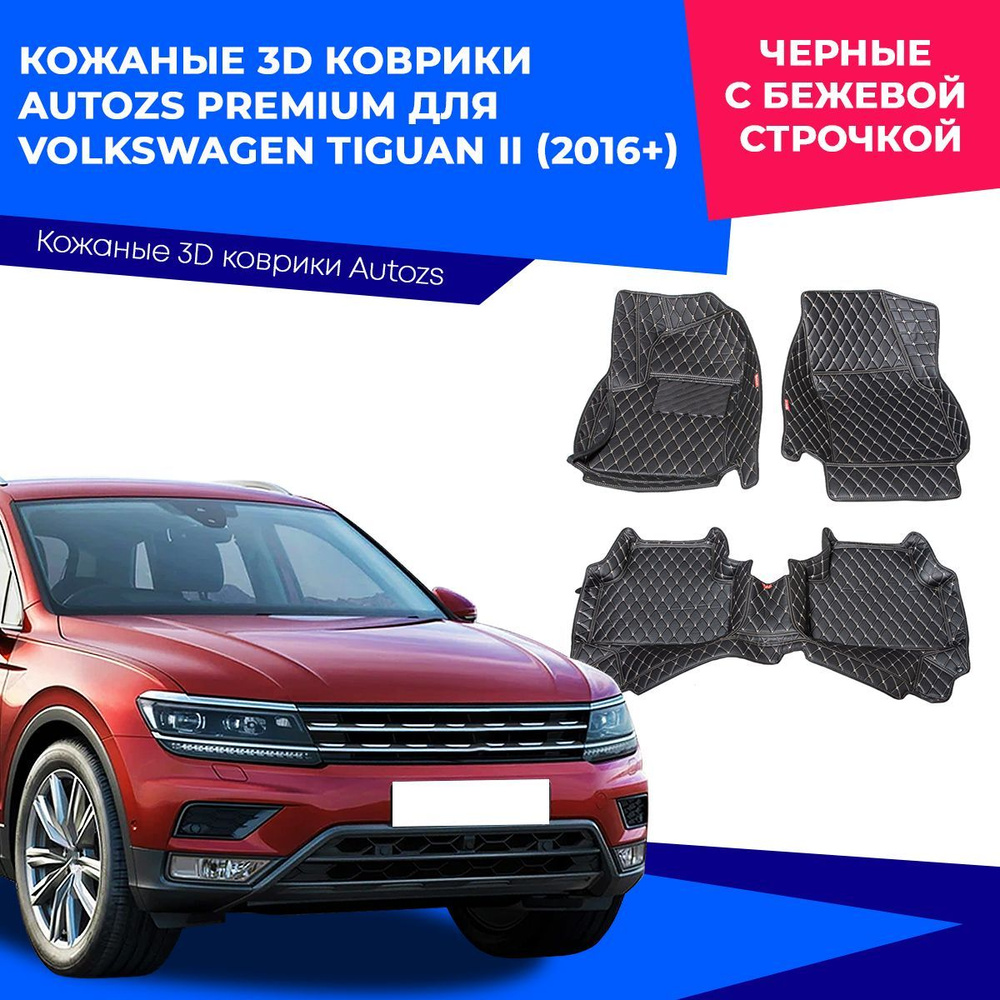 Коврики в салон автомобиля Autozs Volkswagen Tiguan II (2016+), цвет  бежевый, черный - купить по выгодной цене в интернет-магазине OZON  (239540642)