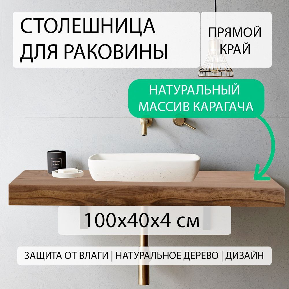 Столешница для ванной комнаты под раковину и мойку из массива натурального  карагача (вяза), над стиральной машиной в ванную, водостойкая, эко стиль,  лофт, дерево с прямым краем СЛЭБ КАРАГАЧ 100х40 см - купить