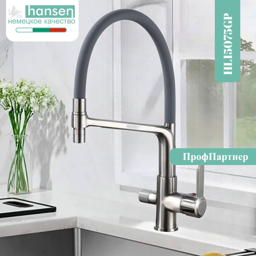 Смеситель для кухни HANSEN HL15075GP с краном для питьевой воды и гибким изливом  #1