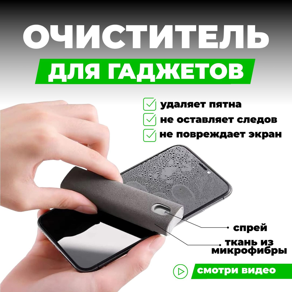 Спрей очиститель 10мл с губкой из микрофибры / для экрана телефона,  ноутбука, очков, автомобильного зеркала и монитора, часов, планшета -  купить с доставкой по выгодным ценам в интернет-магазине OZON (1192909544)