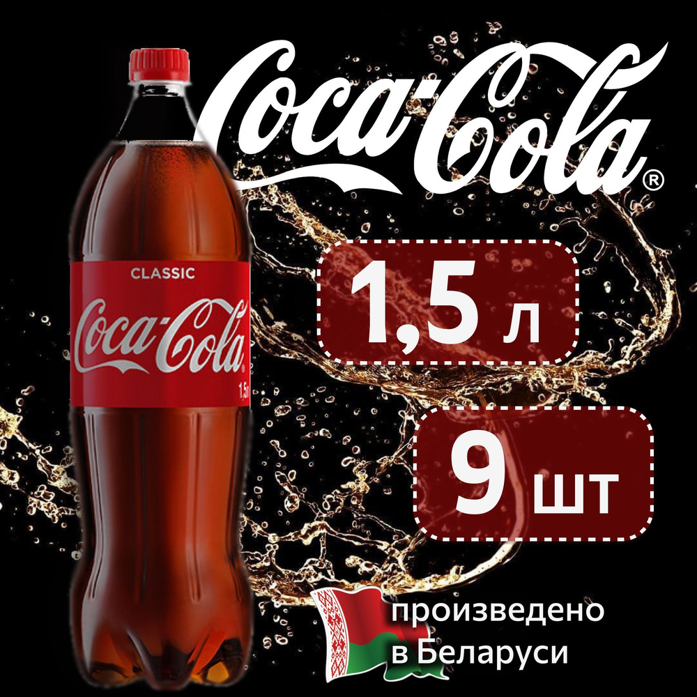 Coca-Cola Classic (Кока-Кола Классик) 1,5 л напиток газированный 9 шт  #1