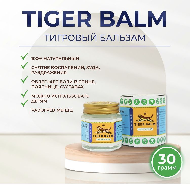 Тайский тигровый бальзам согревающий, 30 мл, Белый, Tiger Balm  #1