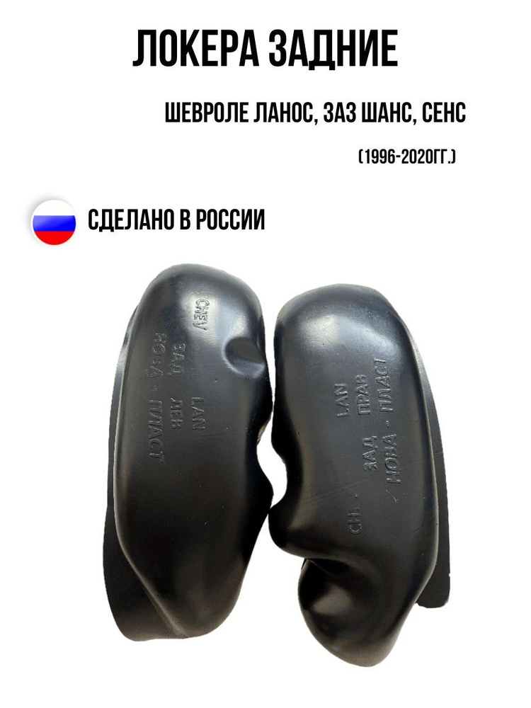Локеры задние для Шевроле Ланос, ЗАЗ, Шанс, Сенс, Chevrolet Lanos, ZAZ ...
