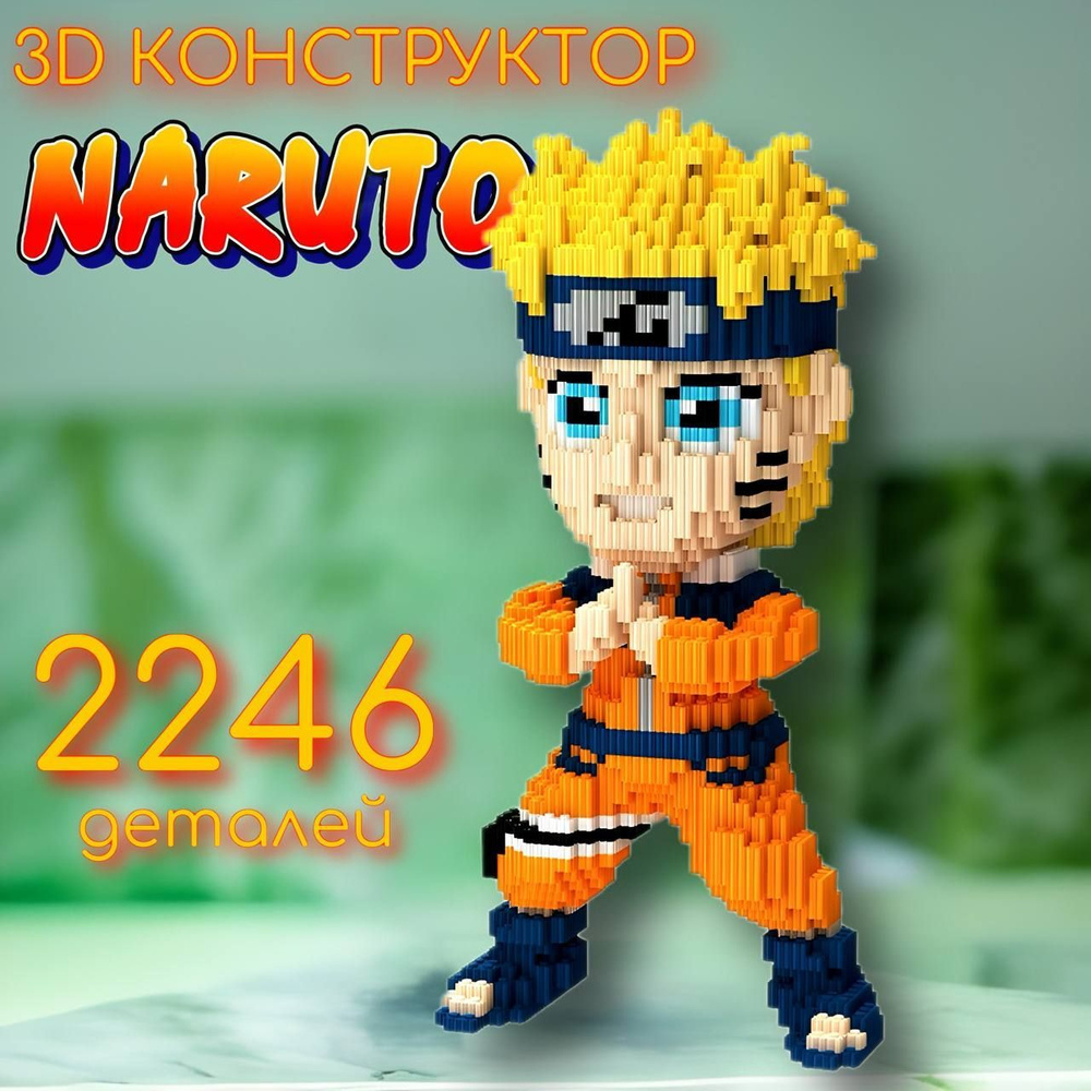 Конструктор детский 3D NARUTO Наруто Узумаки / конструктор для мальчика для  девочки