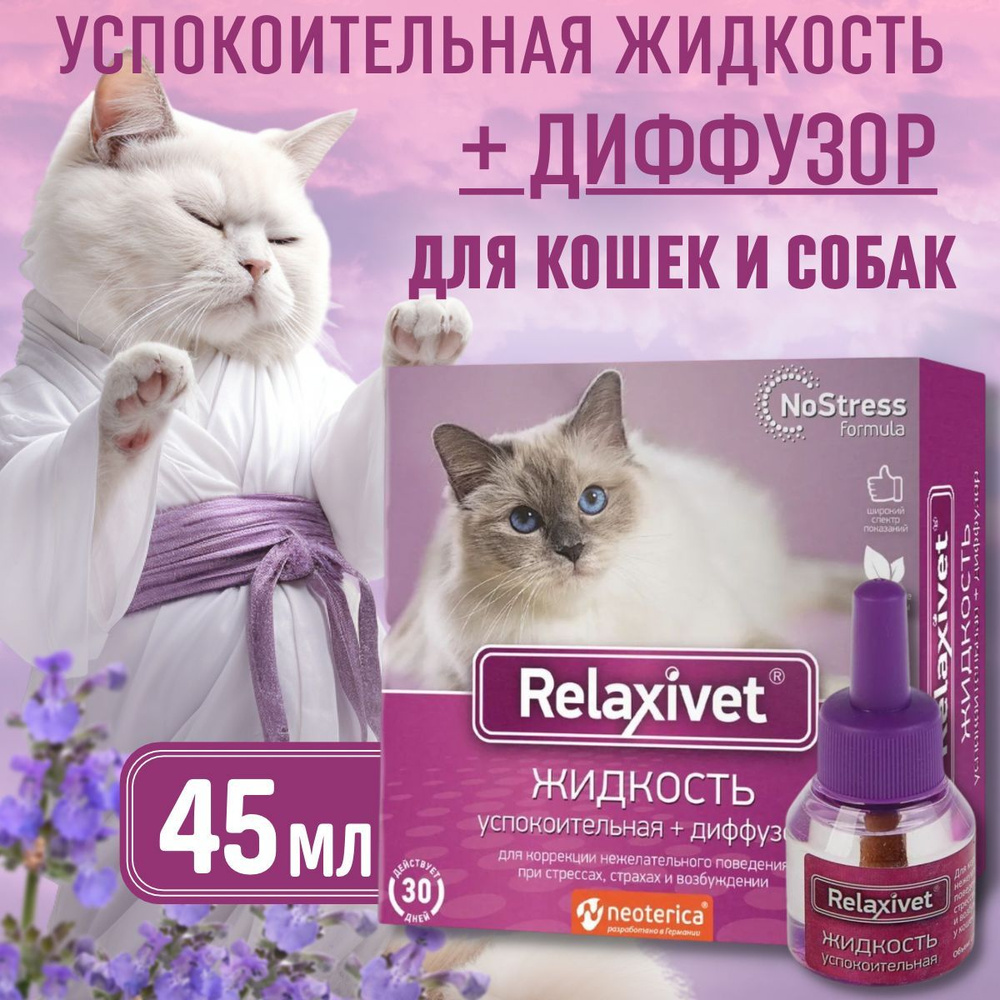 Relaxivet Жидкость успокоительная + диффузор 45мл - купить с доставкой по  выгодным ценам в интернет-магазине OZON (1209398829)