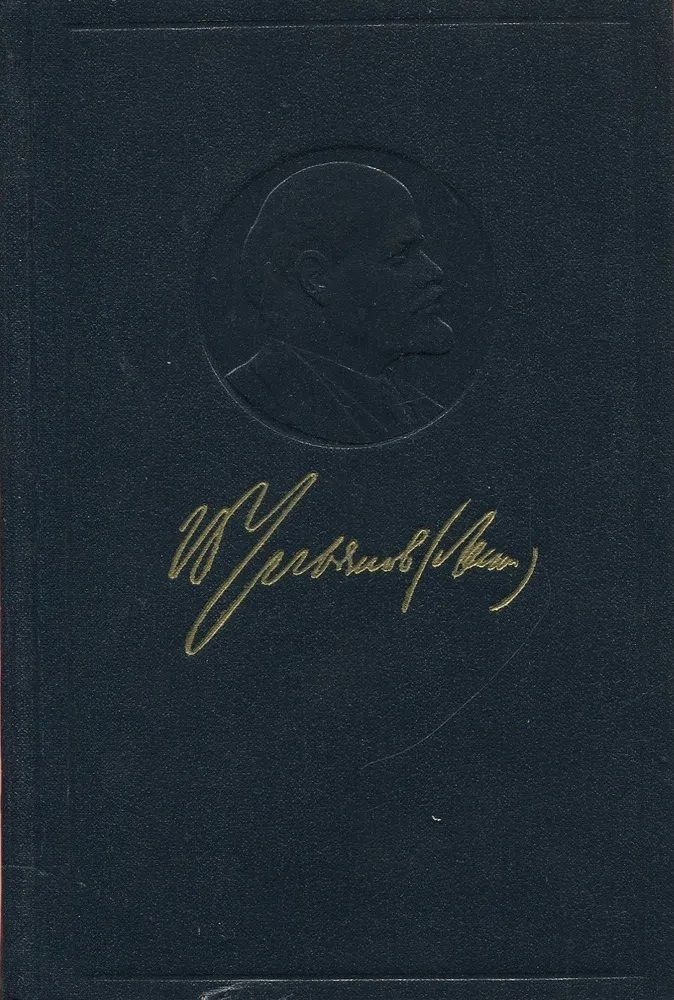 В. И. Ленин. Полное собрание сочинений в 55 томах. Том 41. Май - ноябрь  1920 | Ленин Владимир Ильич