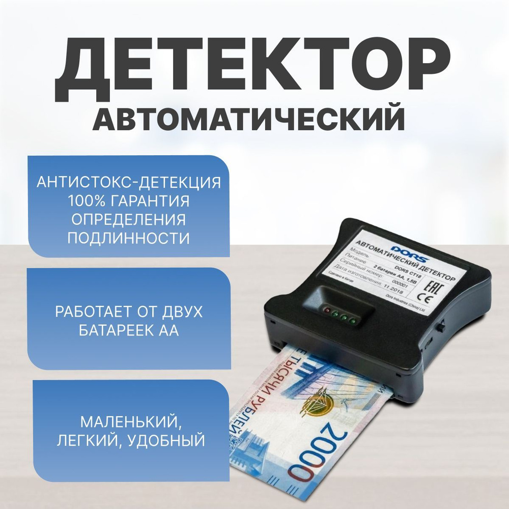 Автоматический детектор банкнот DORS CT18 (рубли РФ) - купить с ...