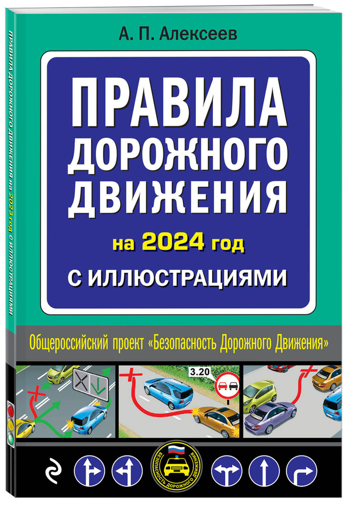 Правила дорожного движения 2024 с иллюстрациями | Алексеев А. П.  #1