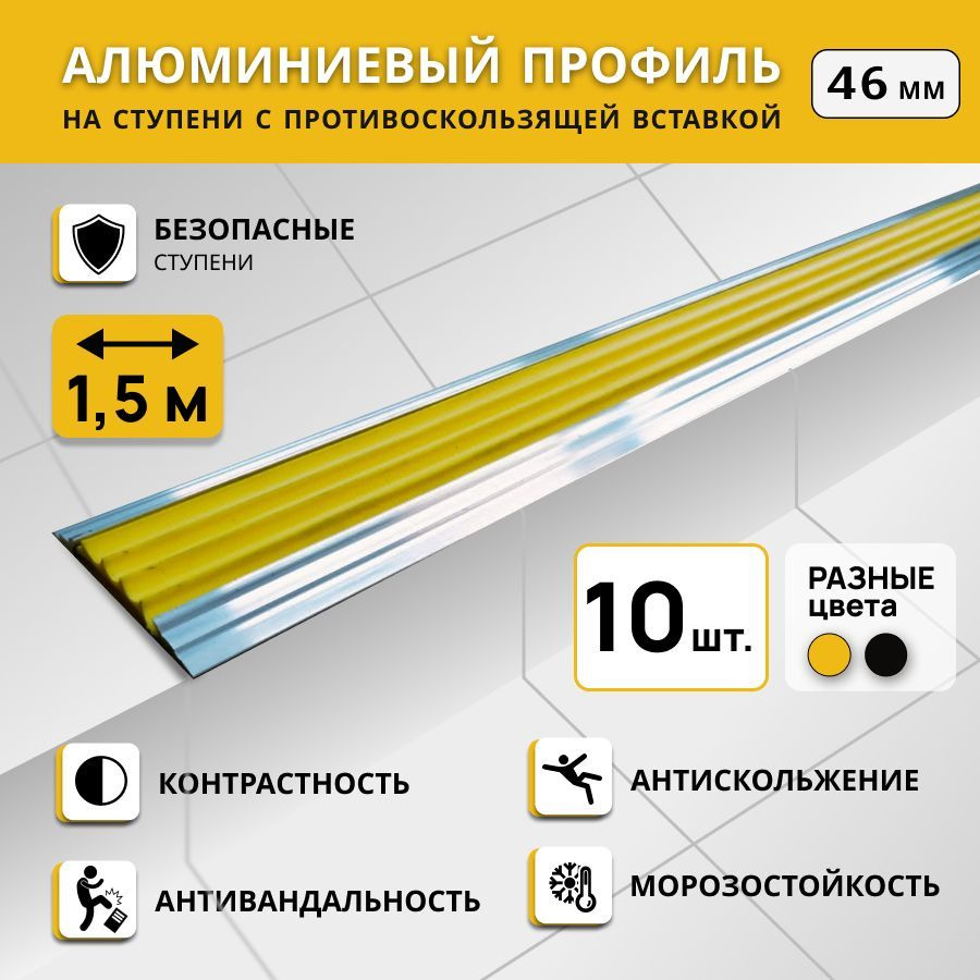 Алюминиевый профиль на ступени СТЕП 46 мм, желтый, длина 1,5 м. Комплект 10 шт.  #1